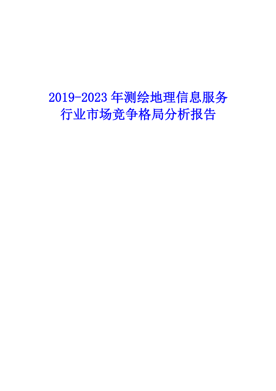 2020-2025年测绘地理信息服务行业市场竞争格局分析报告_第1页