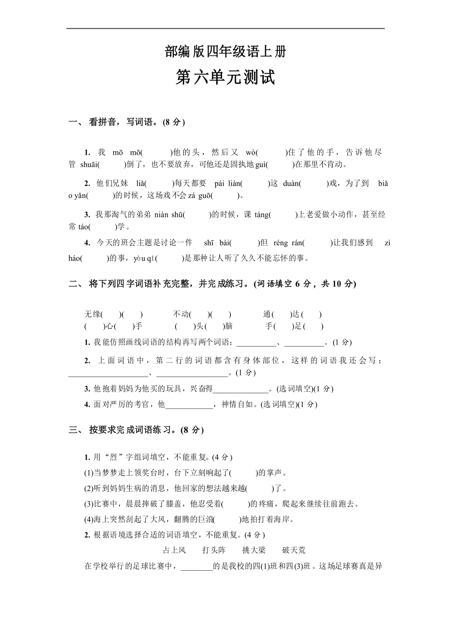 部編版語(yǔ)文四年級(jí)上冊(cè)第六單元測(cè)試卷 ( )_第1頁(yè)