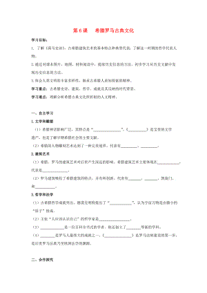 九年级历史上册第二单元古代欧洲文明第6课希腊罗马古典文化导学案1无答案新人教版