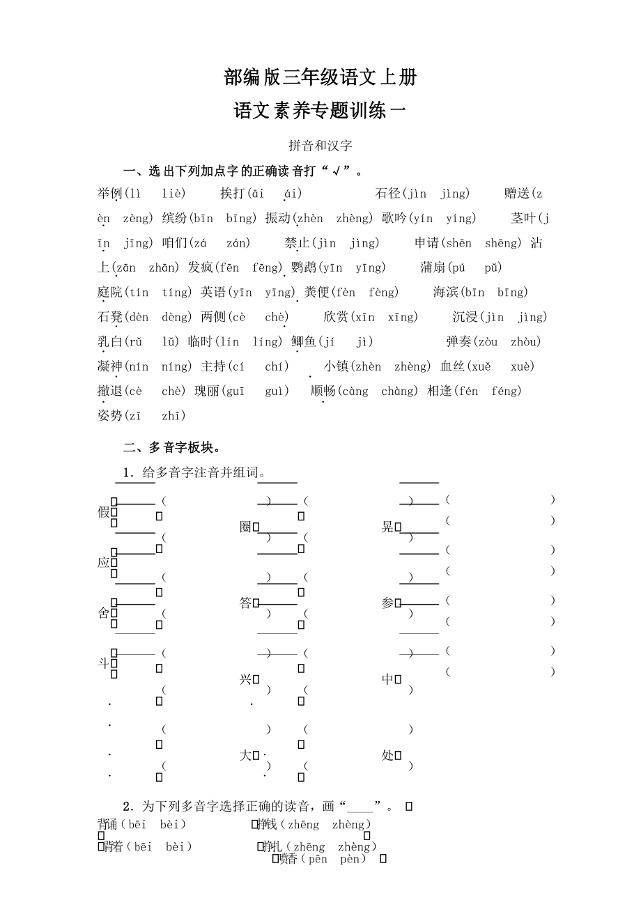 部编版语文三年级上册期末 拼音和汉字专项测试_第1页