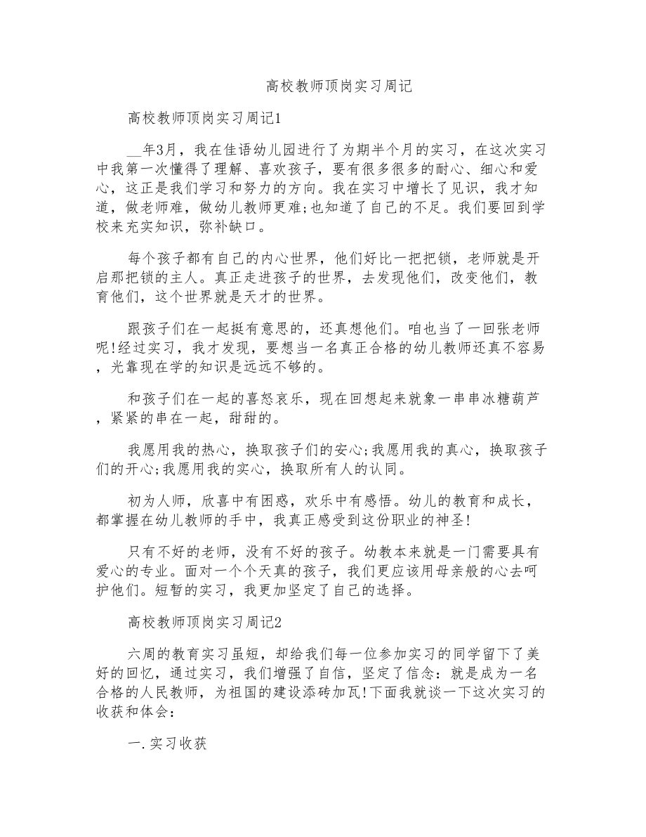 高校教师顶岗实习周记_第1页