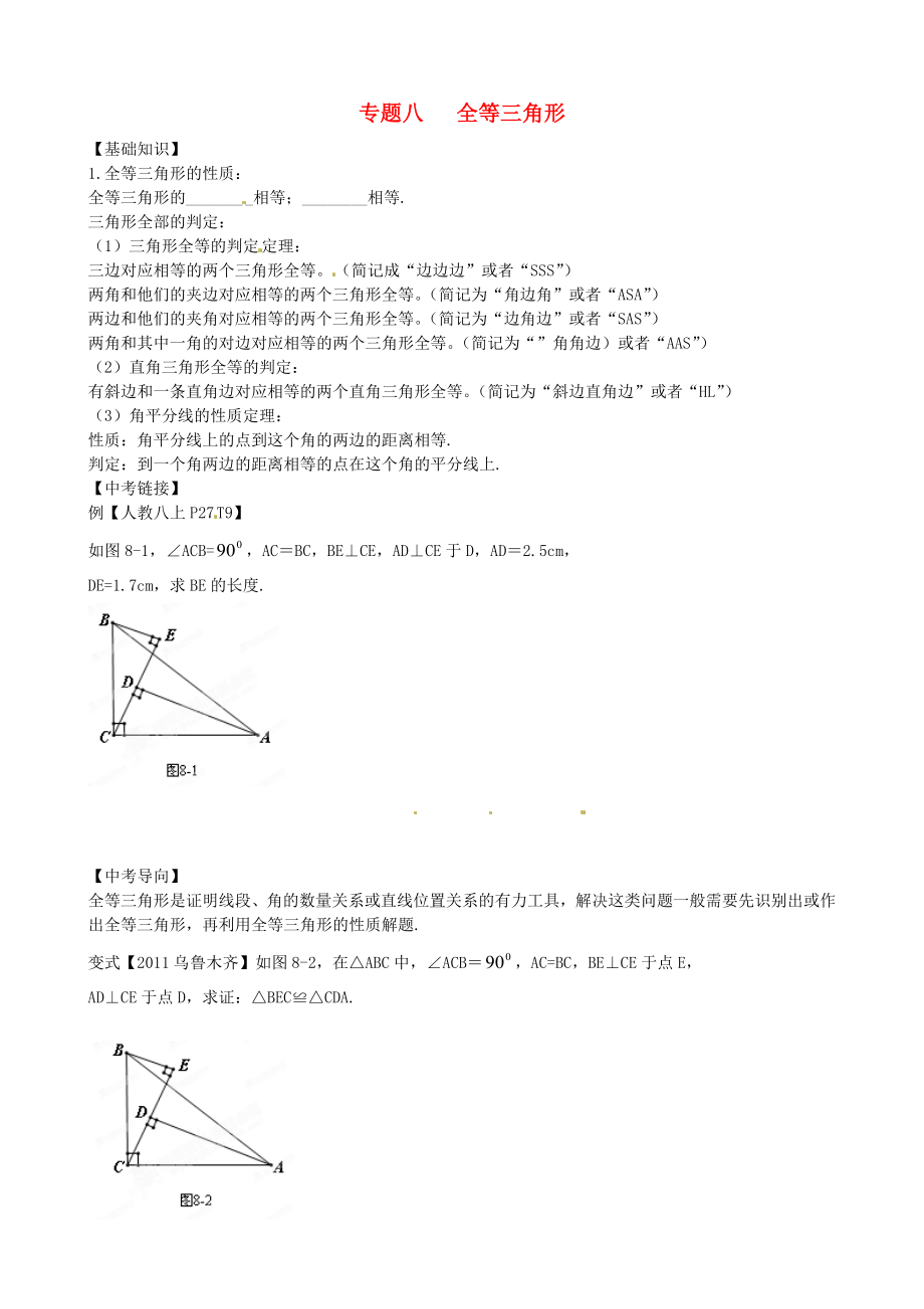 內蒙古鄂爾多斯市東勝區(qū)培正中學2013屆中考專題復習 專題八 全等三角形（無答案） 新人教版_第1頁