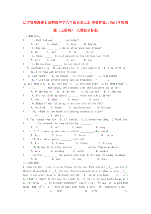 遼寧省凌海市石山初級中學八年級英語上冊 寒假作業(yè)八 Unit 8 檢測題（無答案） 人教新目標版