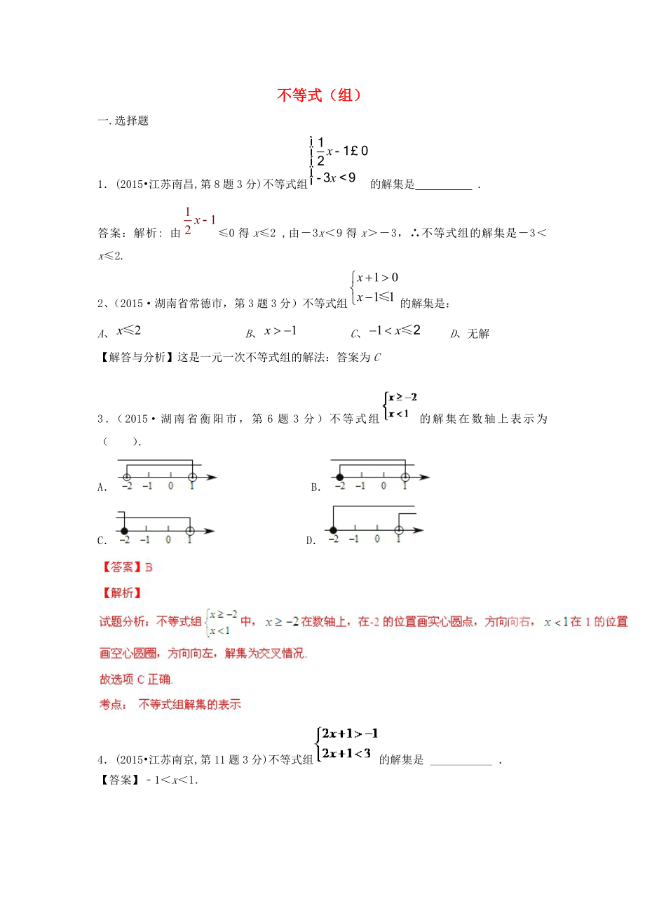 全国各地2015年中考数学试卷解析分类汇编（第1期）专题6 不等式_第1页