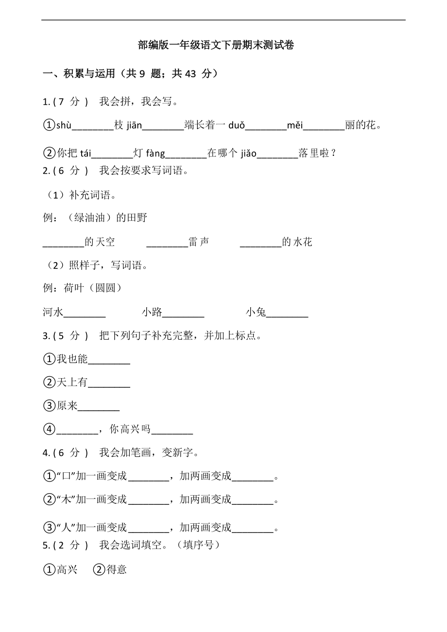 部編版語文一年級下冊期末測試卷_第1頁