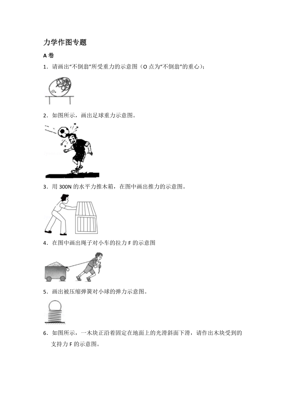 2020-2021学年人教版八年级物理下册专题训练第八章 力学作图—【含答案】_第1页