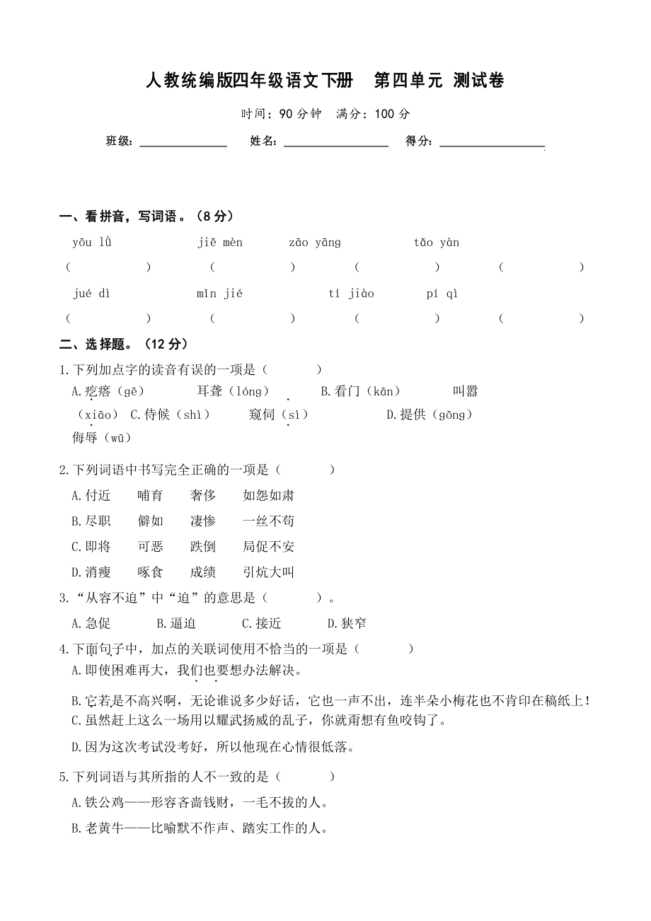 部編版語文四年級下冊第四單元測試卷_第1頁