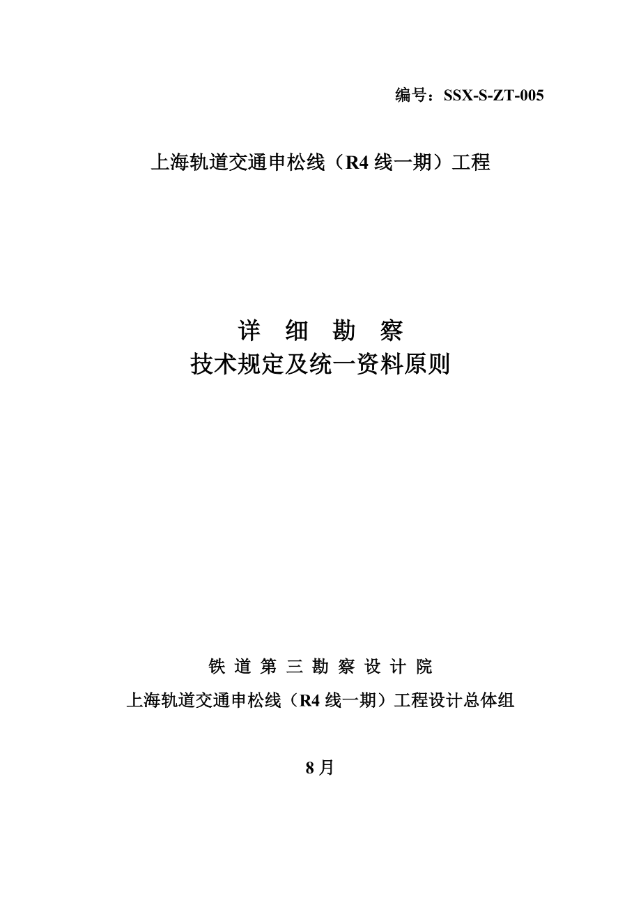 上海地铁地质研究勘察重点技术要求铁三院资料_第1页