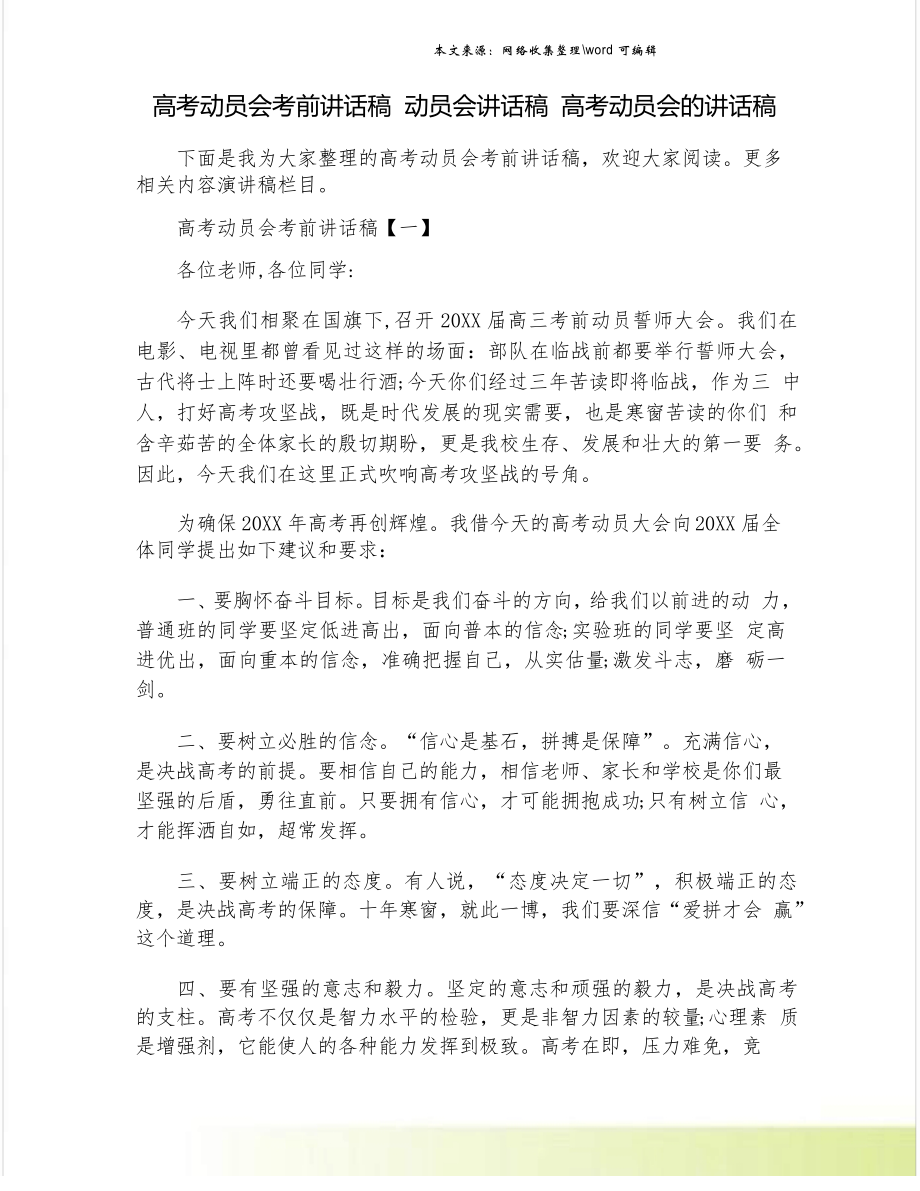 高考动员会考前讲话稿 动员会讲话稿 高考动员会的讲话稿_第1页