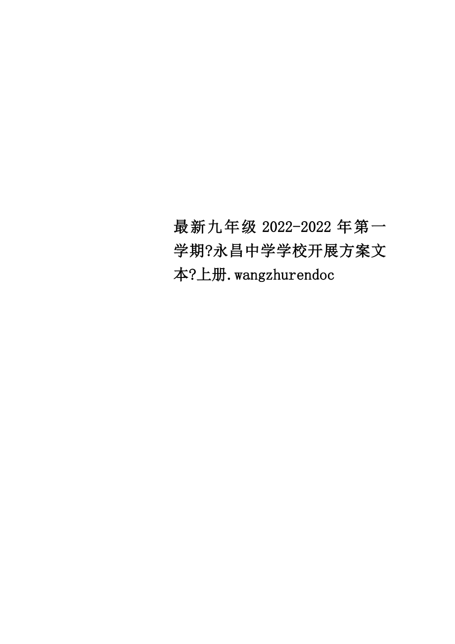 最新九年级2022-2022年第一学期《永昌中学学校发展计划文本》上册.wangzhurendoc_第1页