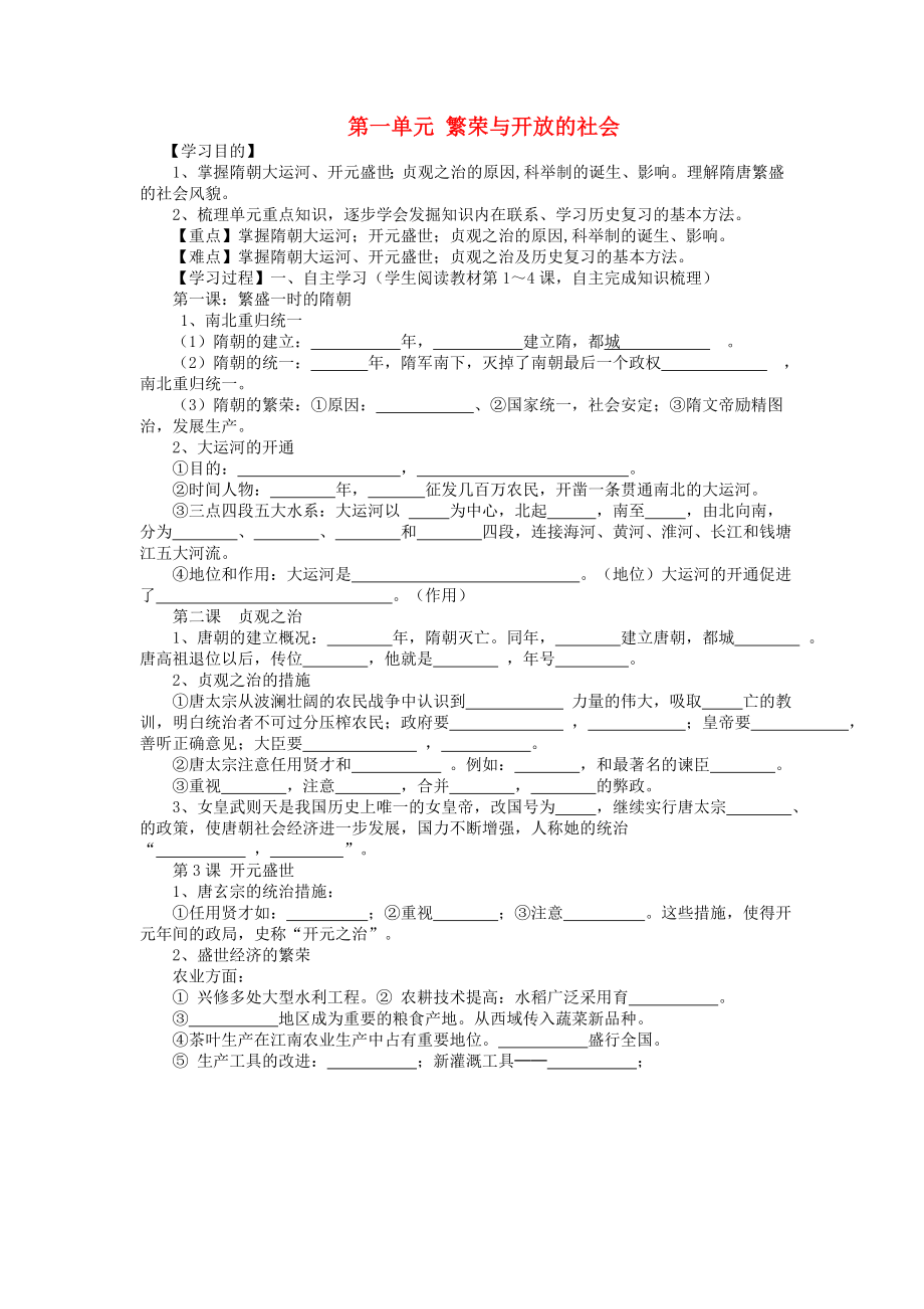 山東省泰安市新泰七年級(jí)歷史下冊(cè) 第一單元 繁榮與開放的社會(huì)（1-4課）復(fù)習(xí)學(xué)案（無答案） 新人教版_第1頁(yè)