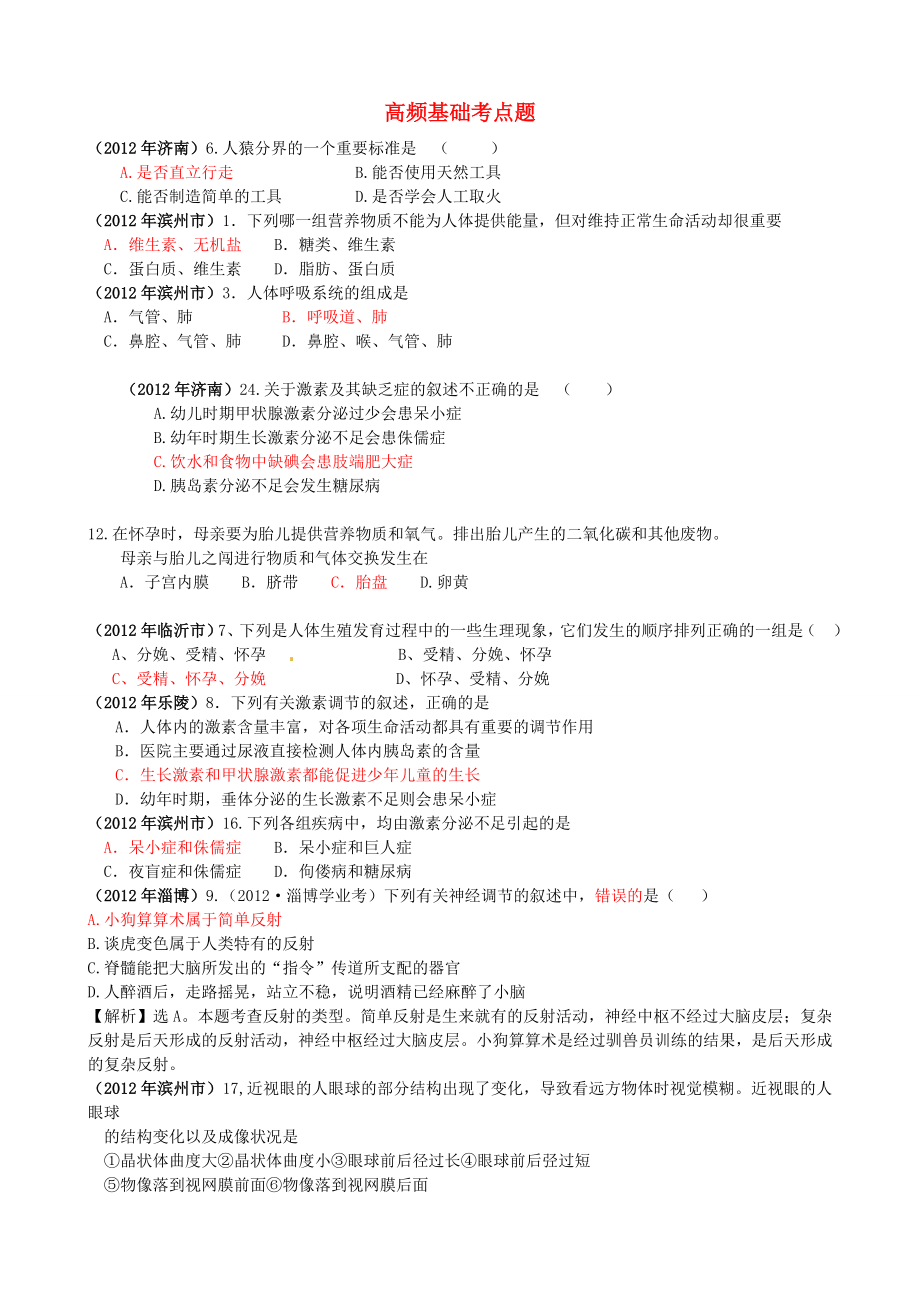 山东发达地市2012年中考生物试题分解 七年级下 高频基础考点题 新人教版_第1页