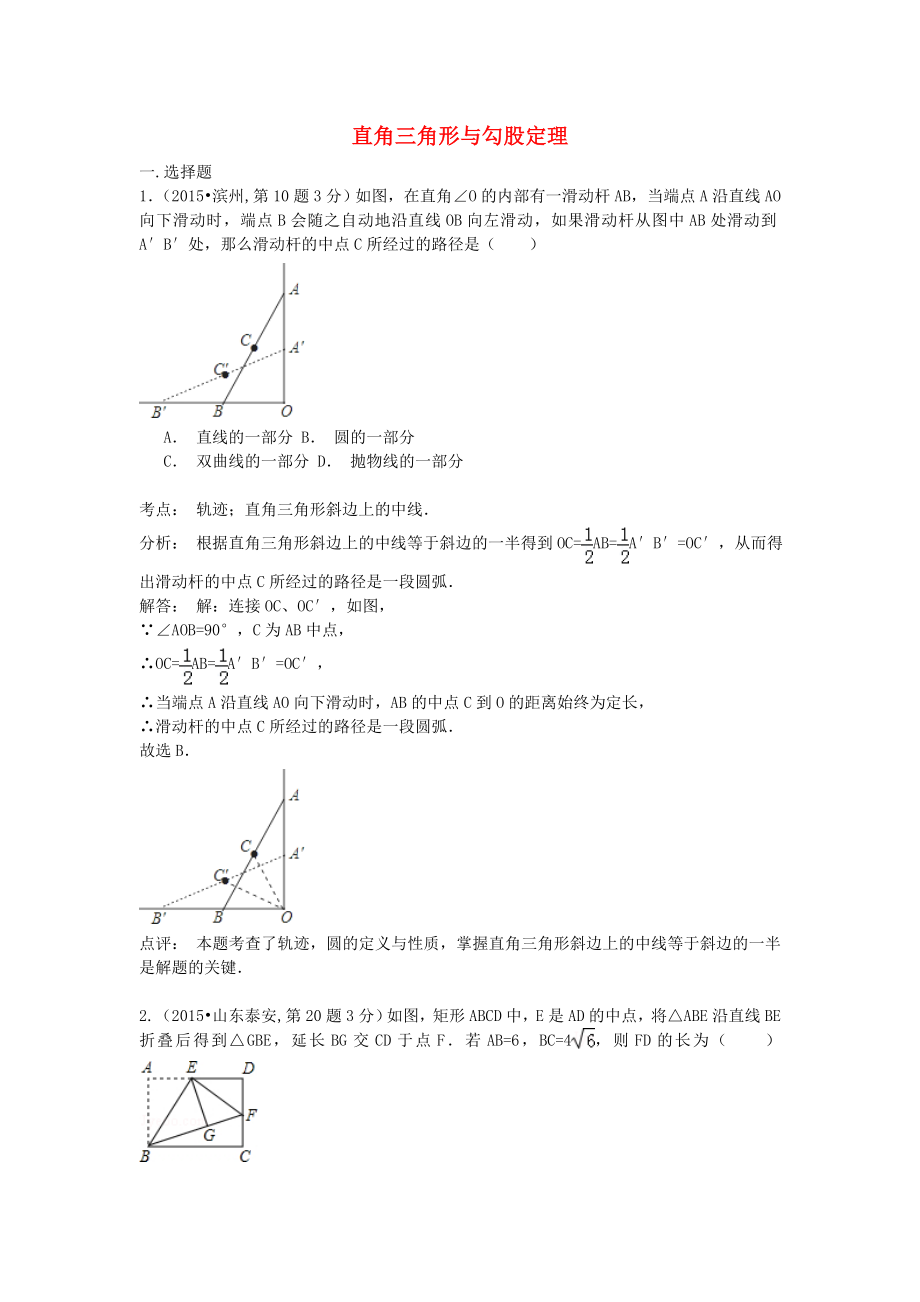 全國各地2015年中考數(shù)學試卷解析分類匯編（第2期）專題23 直角三角形與勾股定理_第1頁