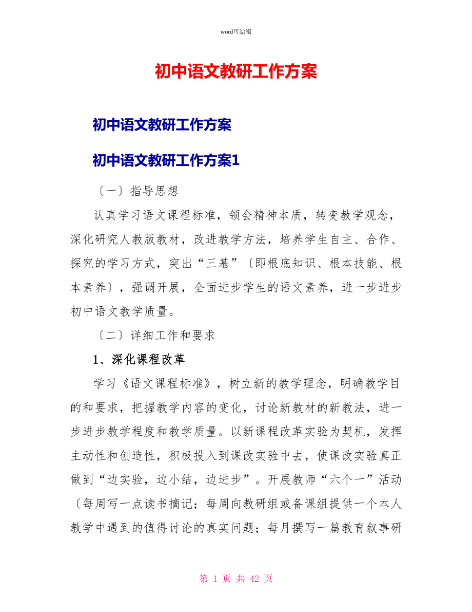 初中语文教研工作计划_第1页