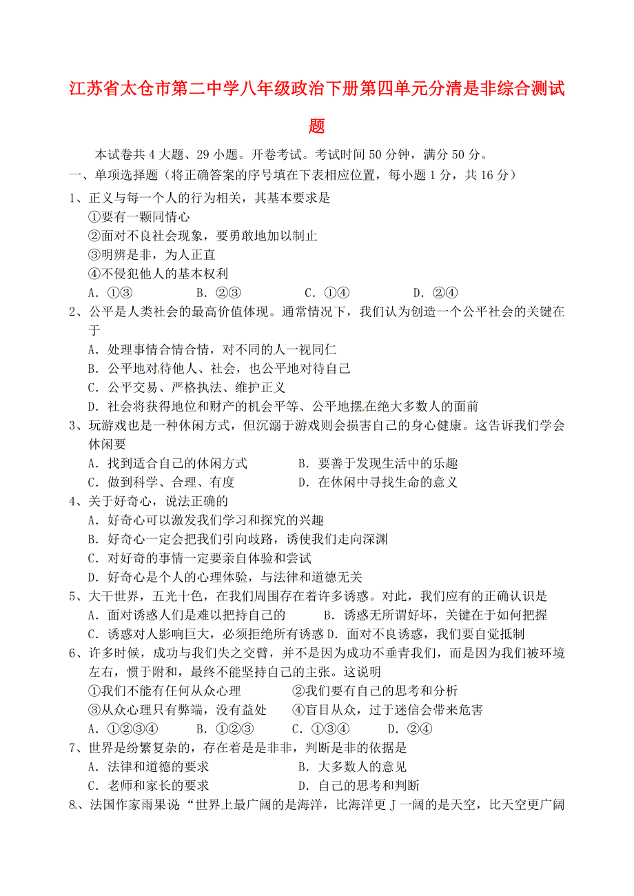 江蘇省太倉市第二中學(xué)八年級(jí)政治下冊(cè) 第四單元 分清是非綜合測(cè)試題（無答案） 蘇教版_第1頁