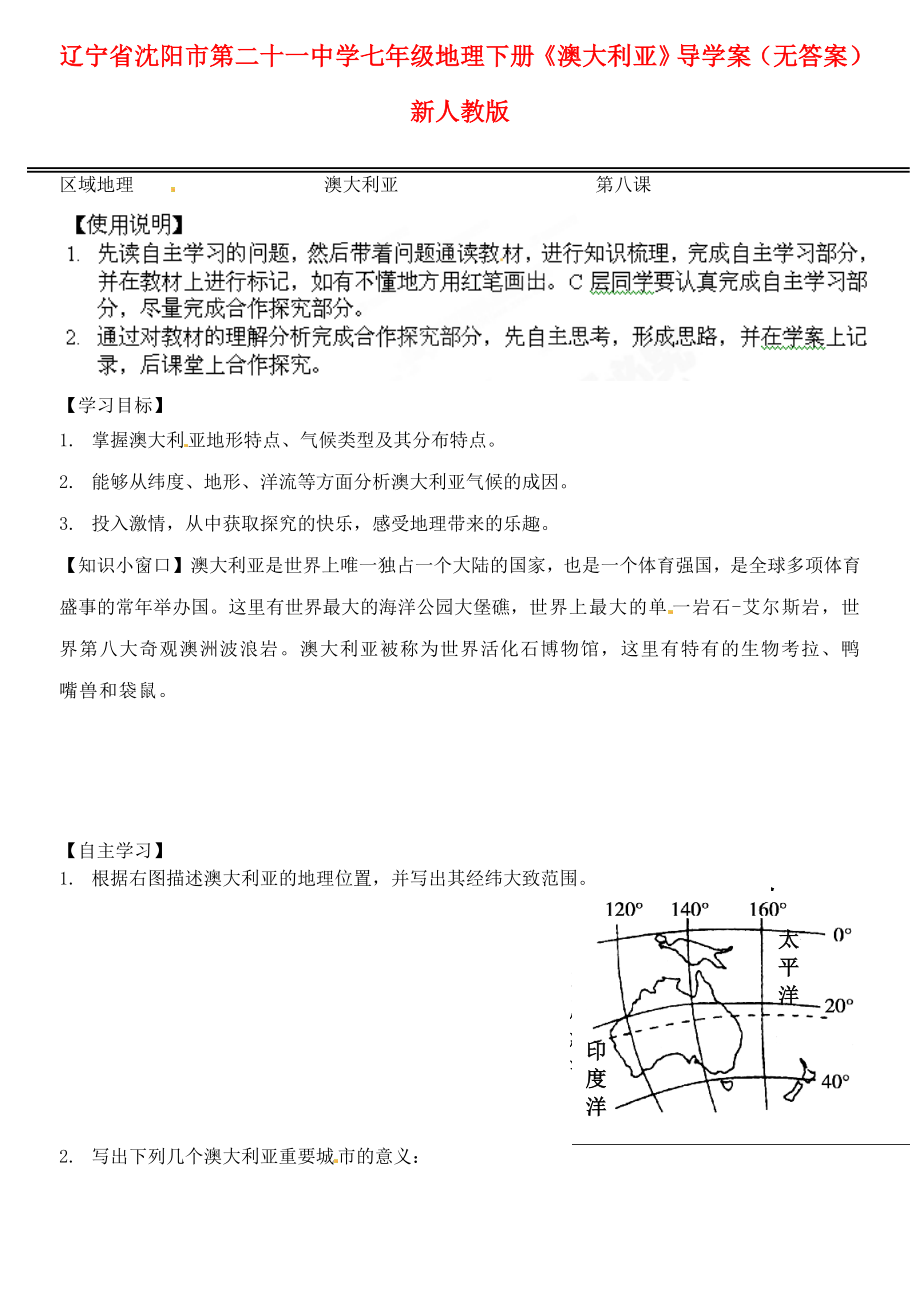 辽宁省沈阳市第二十一中学七年级地理下册《澳大利亚》导学案（无答案） 新人教版_第1页