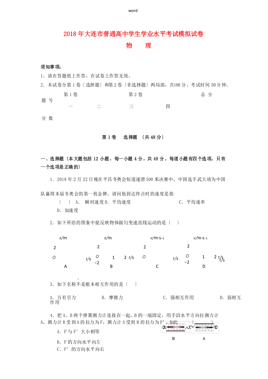 高中物理學(xué)業(yè)水平考試模擬試題-人教版高三全冊物理試題_第1頁