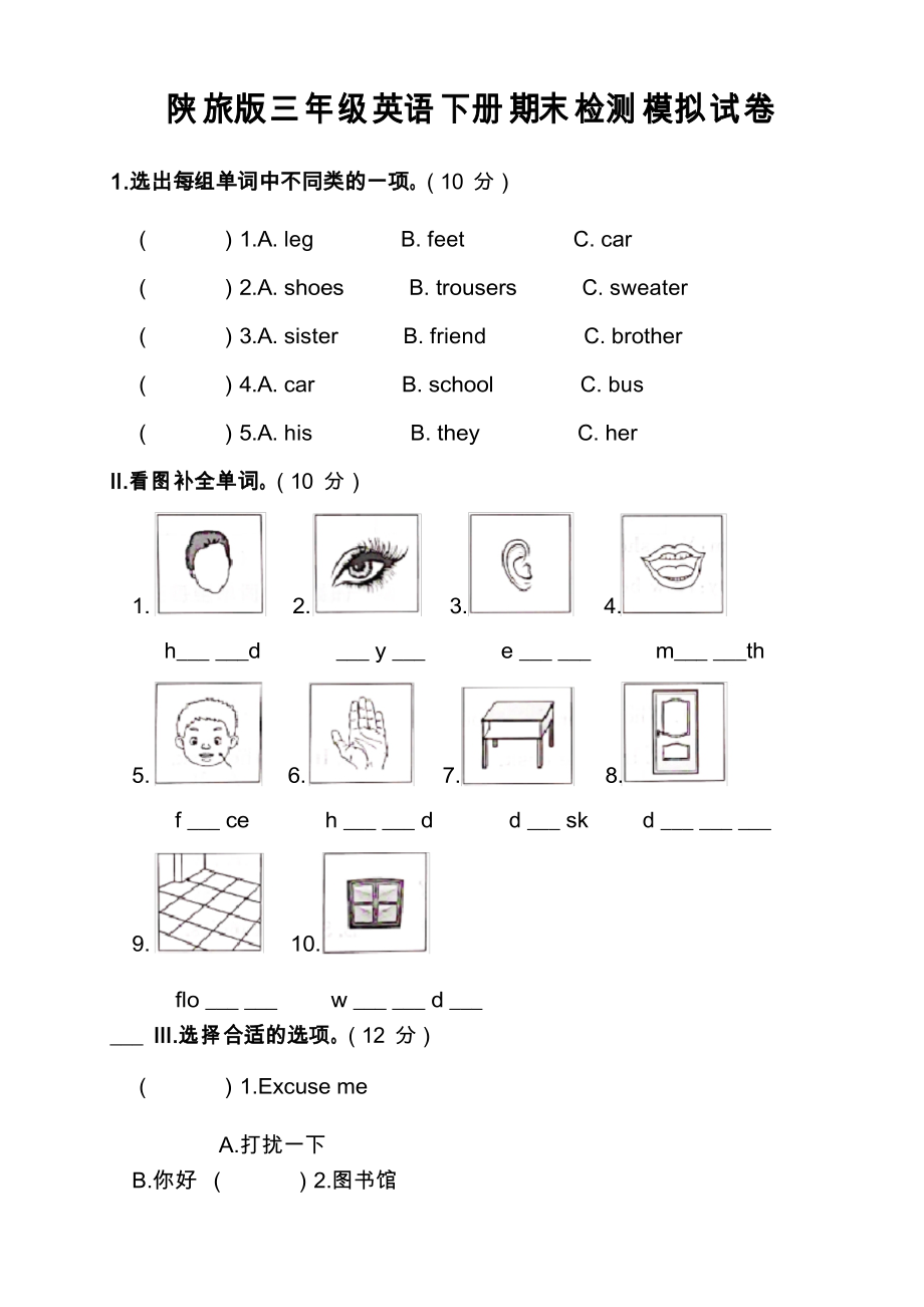 陕旅版三年级英语下册期末检测模拟试卷4_第1页