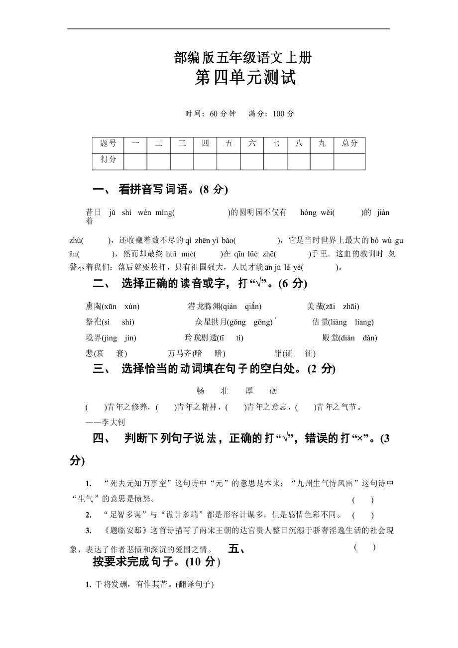 部編版語(yǔ)文五年級(jí)上冊(cè) 第四單元測(cè)試卷_第1頁(yè)