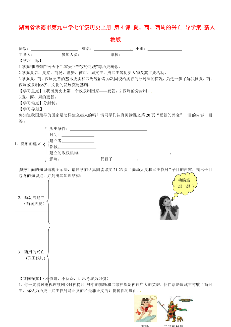 湖南省常德市第九中學(xué)七年級(jí)歷史上冊(cè) 第4課 夏、商、西周的興亡導(dǎo)學(xué)案 新人教版_第1頁(yè)