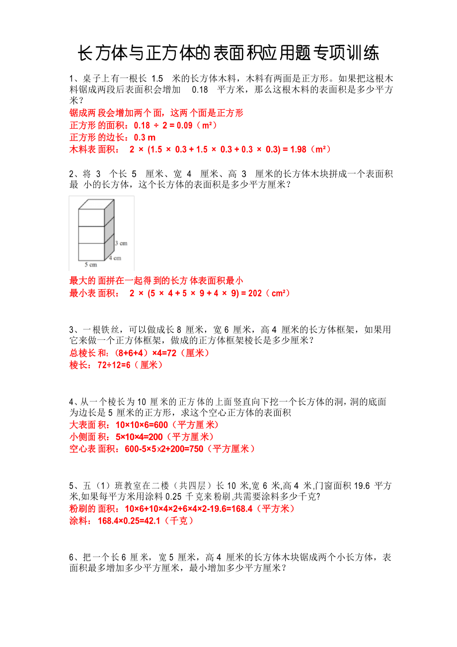 長方體和正方體的表面積 應用題專項訓練20題 帶詳細答案_第1頁