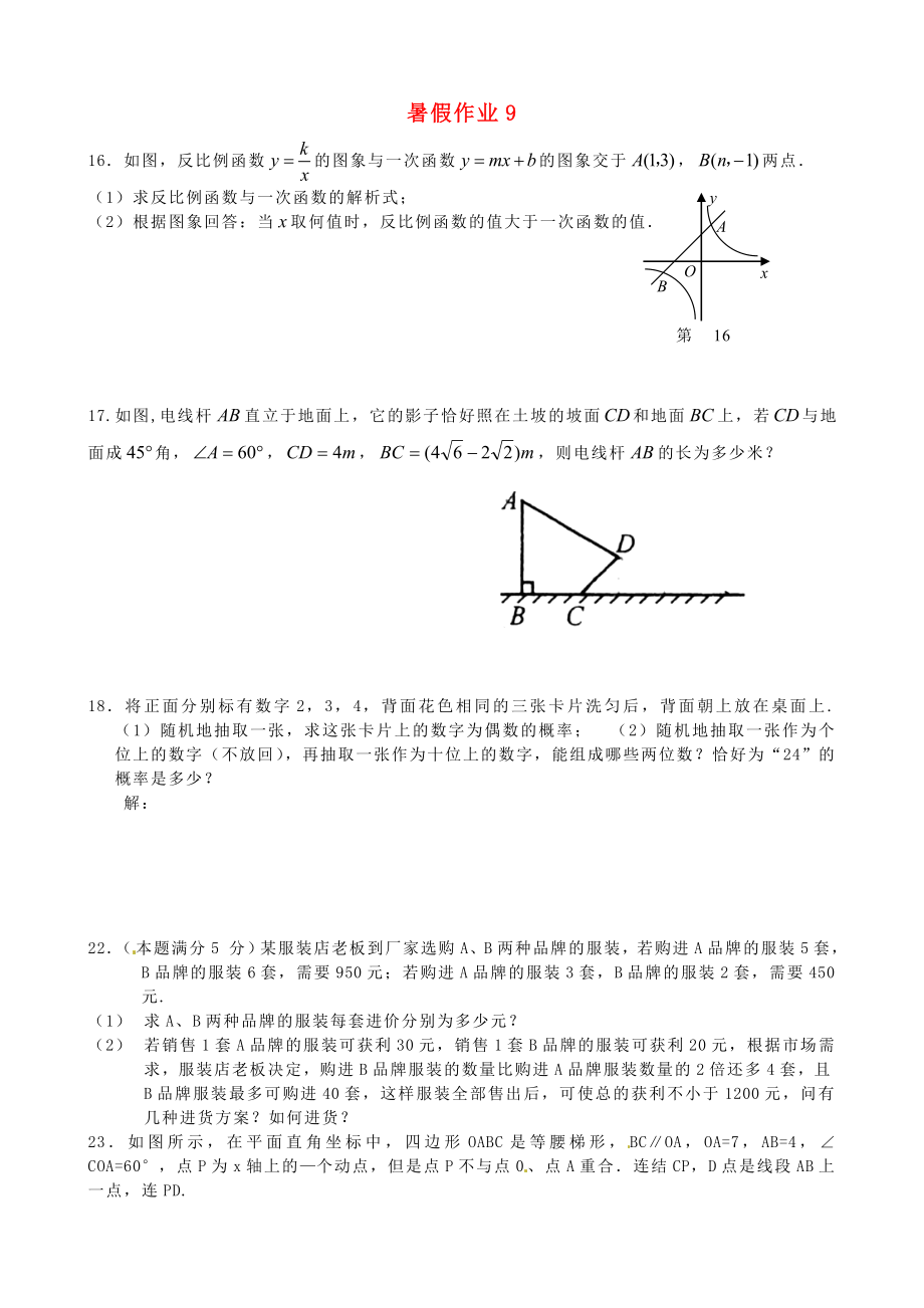 江蘇省揚(yáng)州市邗江區(qū)黃玨中學(xué)2012-2013學(xué)年八年級(jí)數(shù)學(xué) 暑假作業(yè)（9） 新人教版_第1頁(yè)