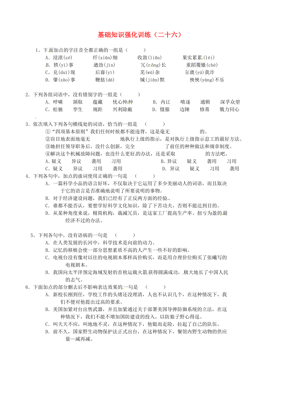 江蘇省2013屆中考語文 基礎知識復習題（26）_第1頁