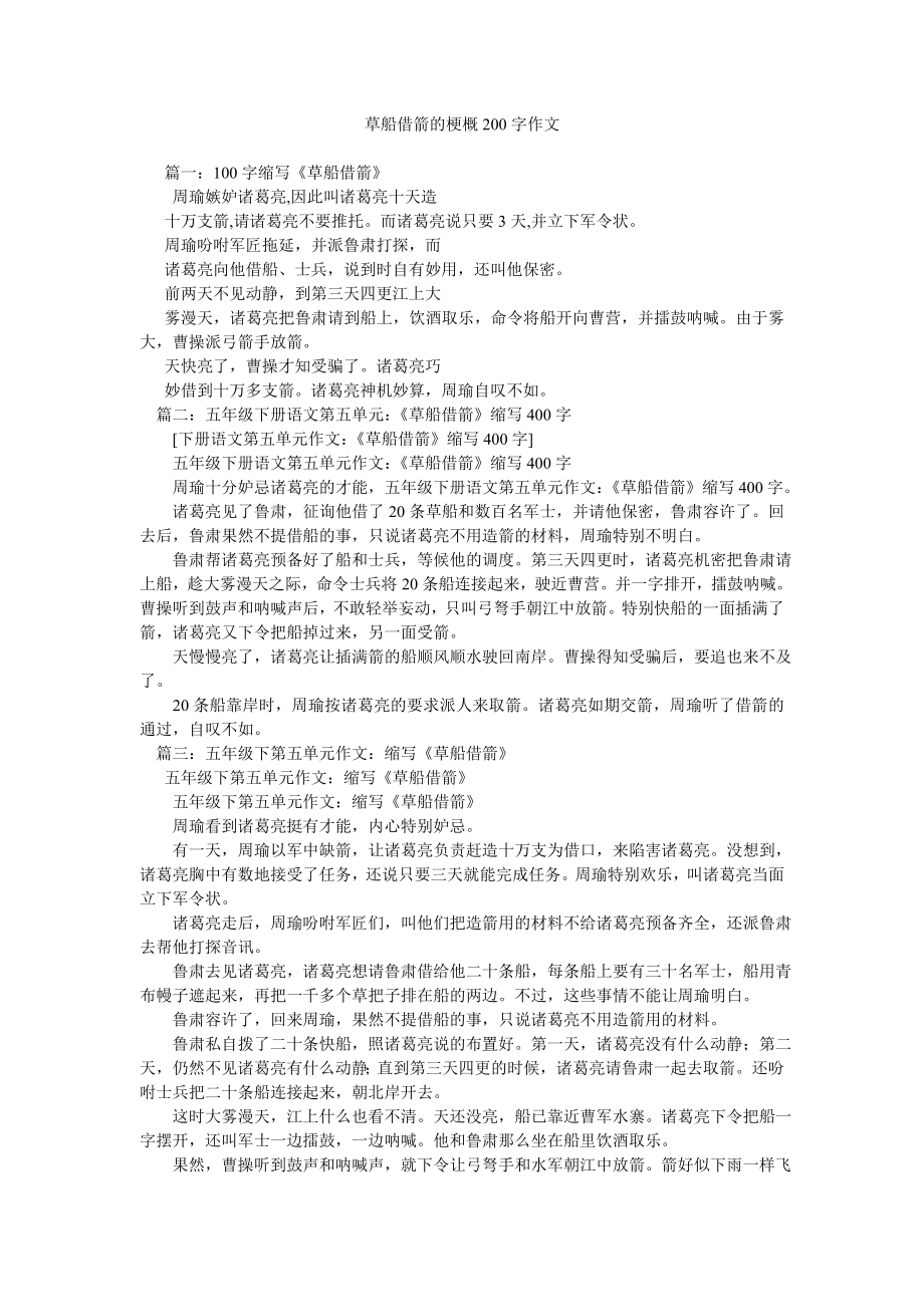 草船借箭的梗概200字作文_第1页