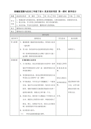 部編版道德與法治三年級(jí)下冊(cè)《我家的好鄰居》優(yōu)質(zhì)教案教學(xué)設(shè)計(jì)