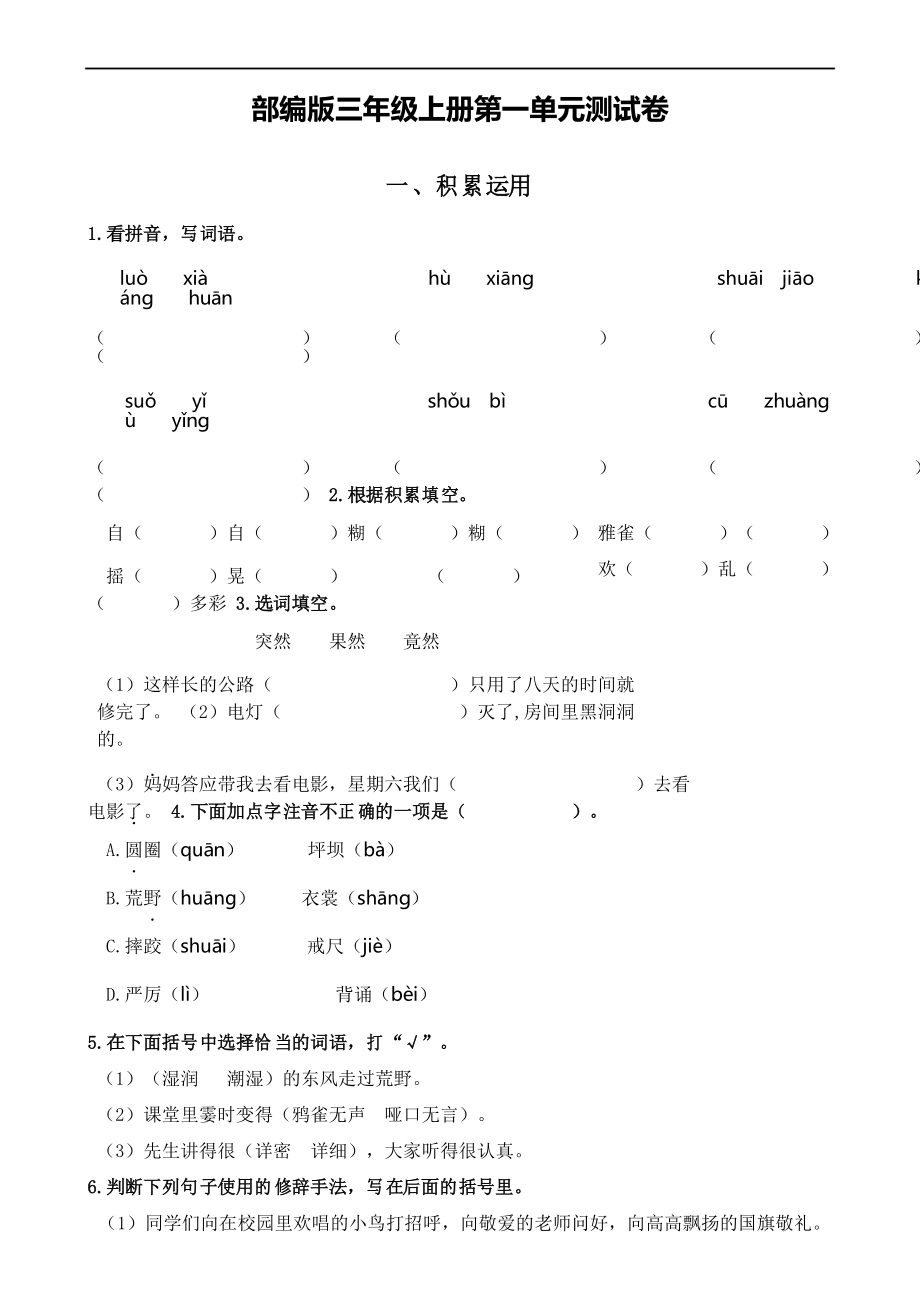 部编版语文三年级上册第一单元测试卷_第1页