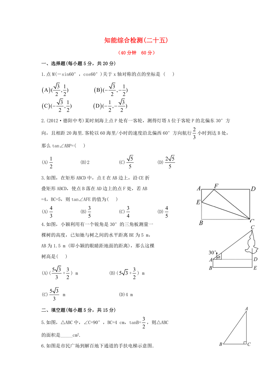 中考數(shù)學(xué) 第二十五講 知能綜合檢測(cè) 華東師大版_第1頁(yè)