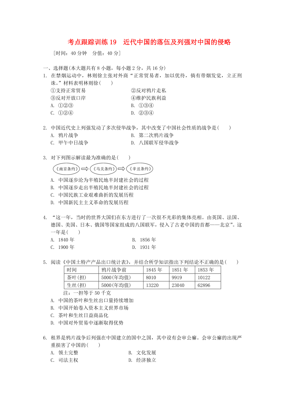 浙江省2013年中考?xì)v史社會大一輪復(fù)習(xí) 考點跟蹤訓(xùn)練19 近代中國的落伍及列強(qiáng)對中國的侵略（無答案） 浙教版_第1頁