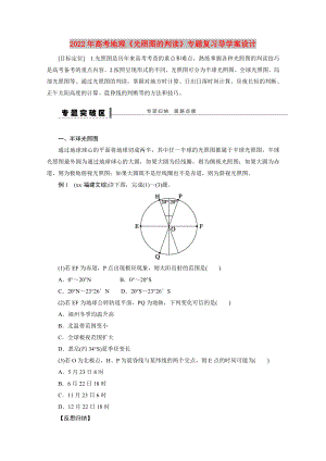 2022年高考地理《光照圖的判讀》專題復(fù)習(xí)導(dǎo)學(xué)案設(shè)計(jì)