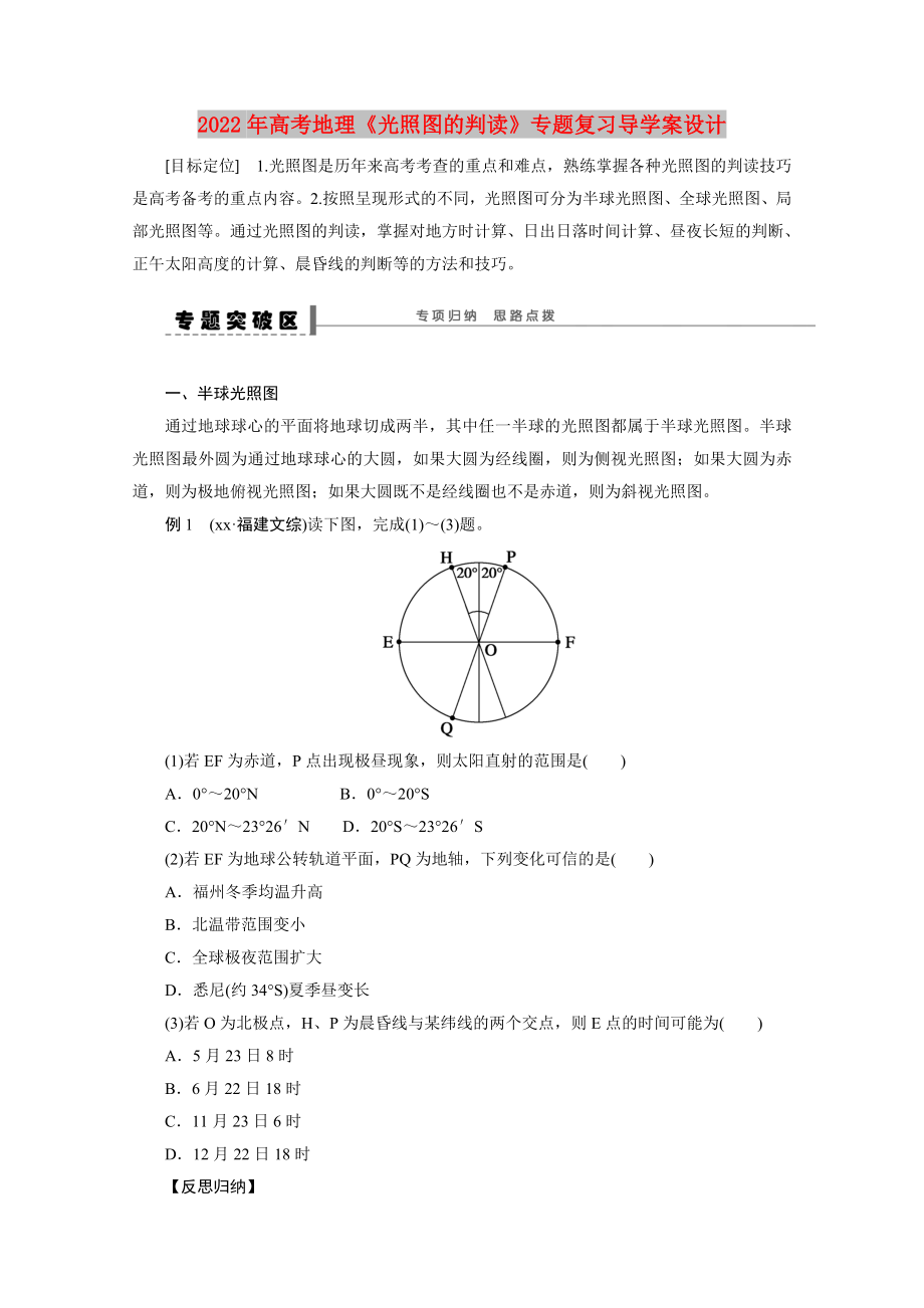 2022年高考地理《光照圖的判讀》專題復(fù)習(xí)導(dǎo)學(xué)案設(shè)計_第1頁