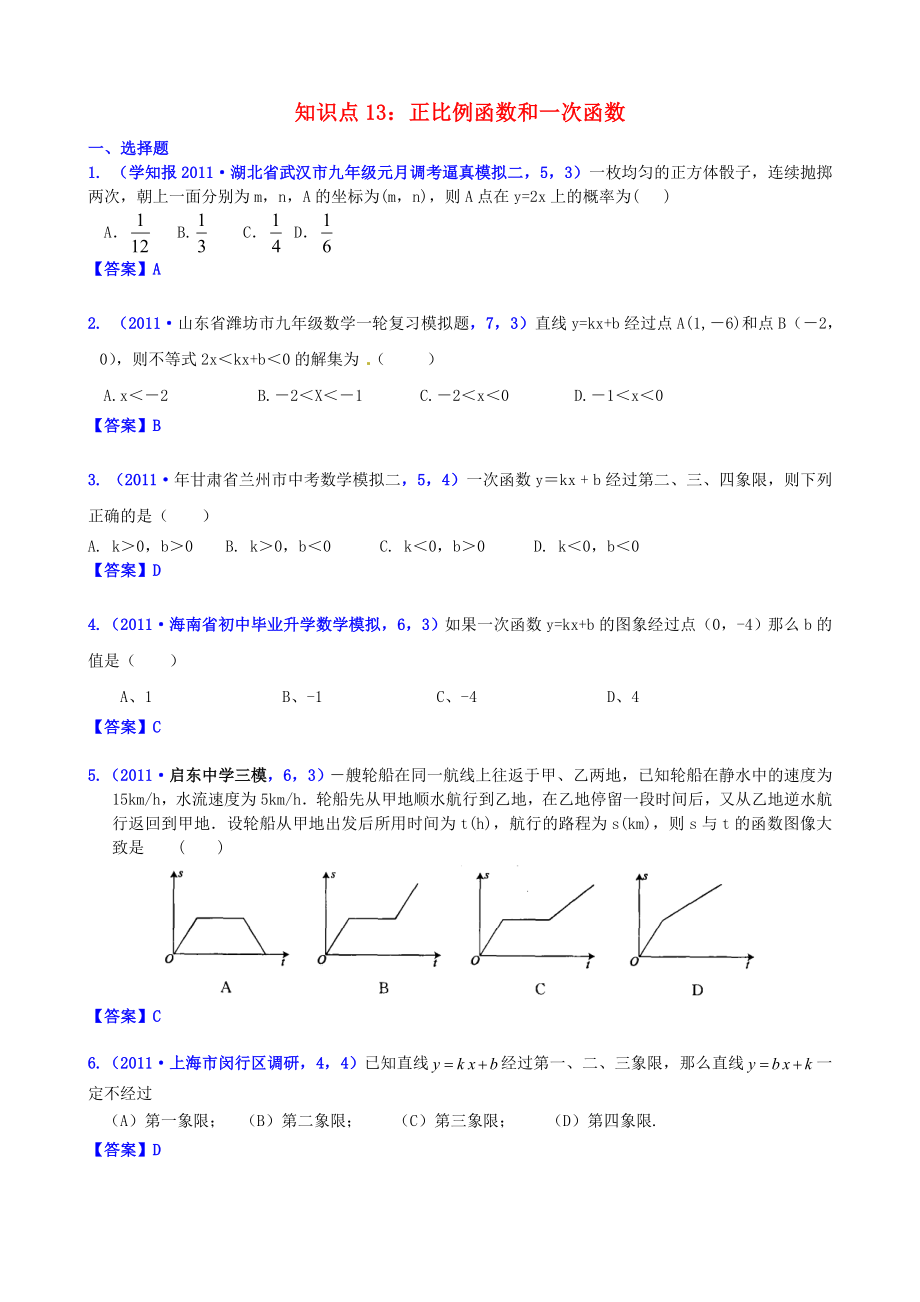 山東省濱州市無棣縣埕口中學(xué)2013屆中考數(shù)學(xué)復(fù)習(xí) 知識(shí)點(diǎn)13 正比例函數(shù)和一次函數(shù)（前三次分類）_第1頁