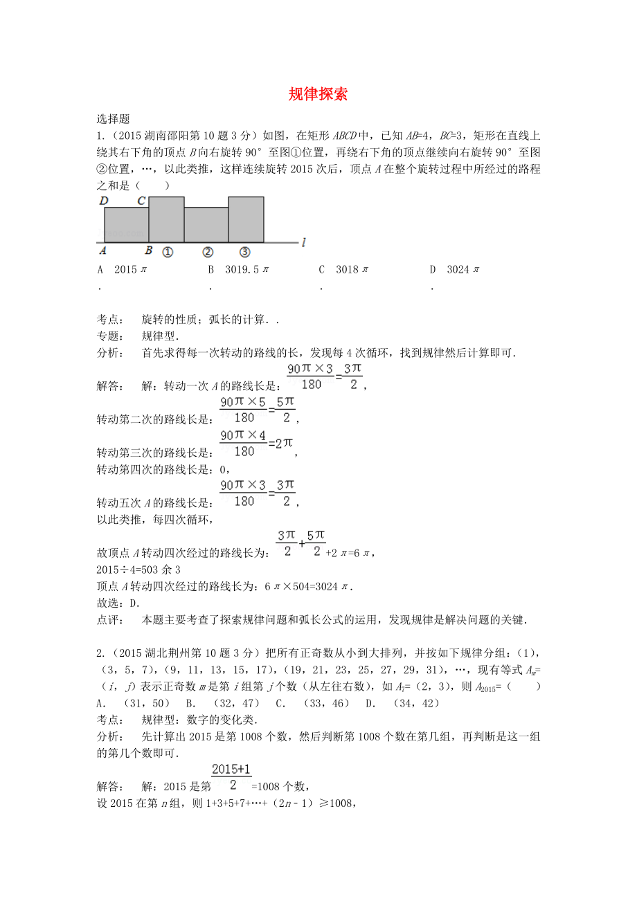 全國各地2015年中考數(shù)學(xué)試卷解析分類匯編（第1期）專題36 規(guī)律探索_第1頁