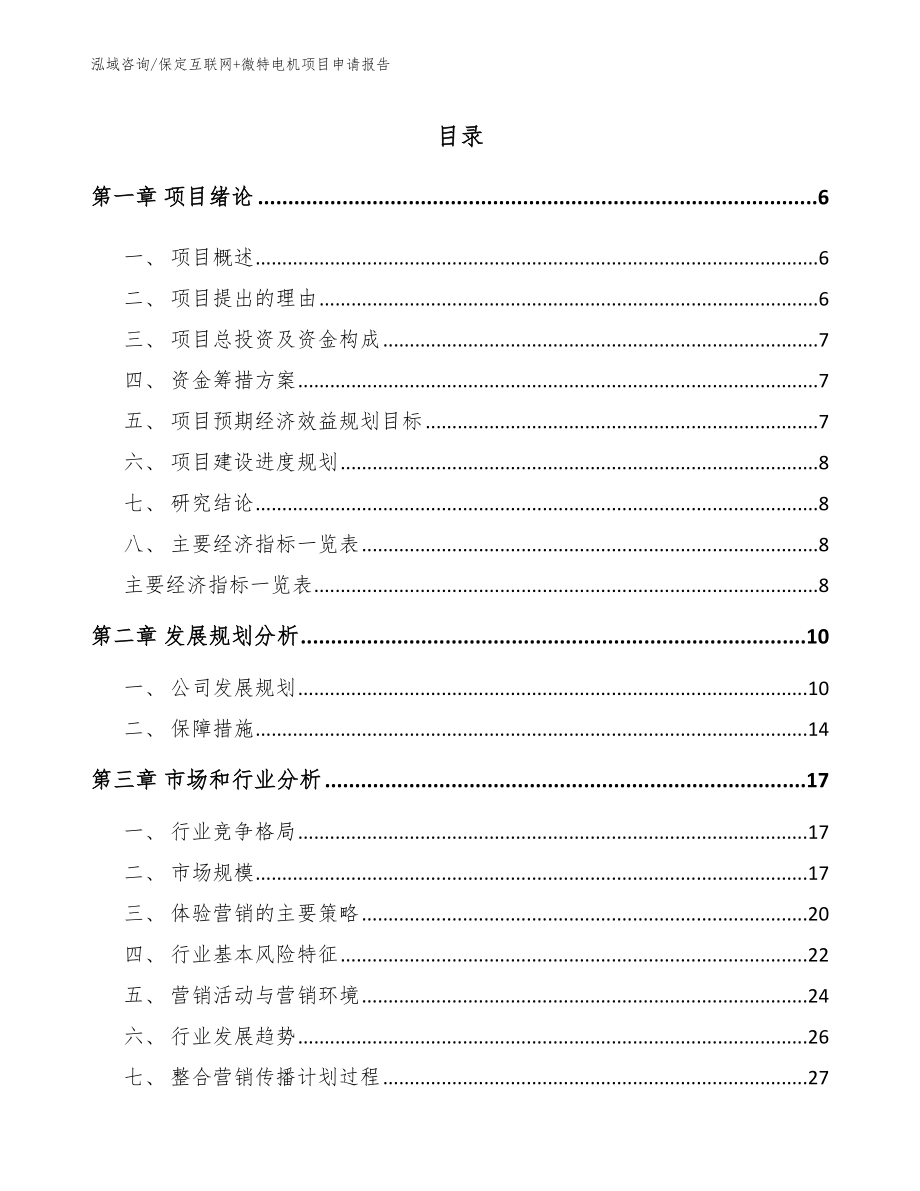 保定互联网+微特电机项目申请报告_第1页