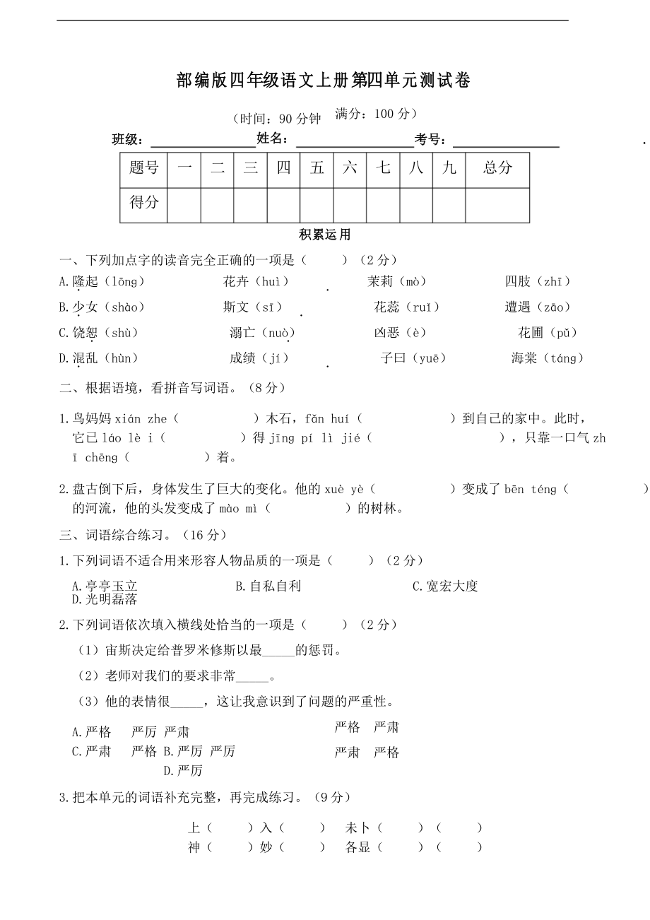 部編版語文四年級上冊第四單元測試卷_第1頁