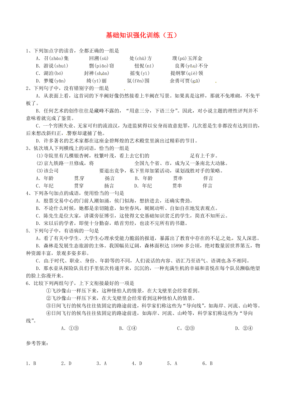 江蘇省2013屆中考語文 基礎(chǔ)知識復(fù)習(xí)題（5）_第1頁