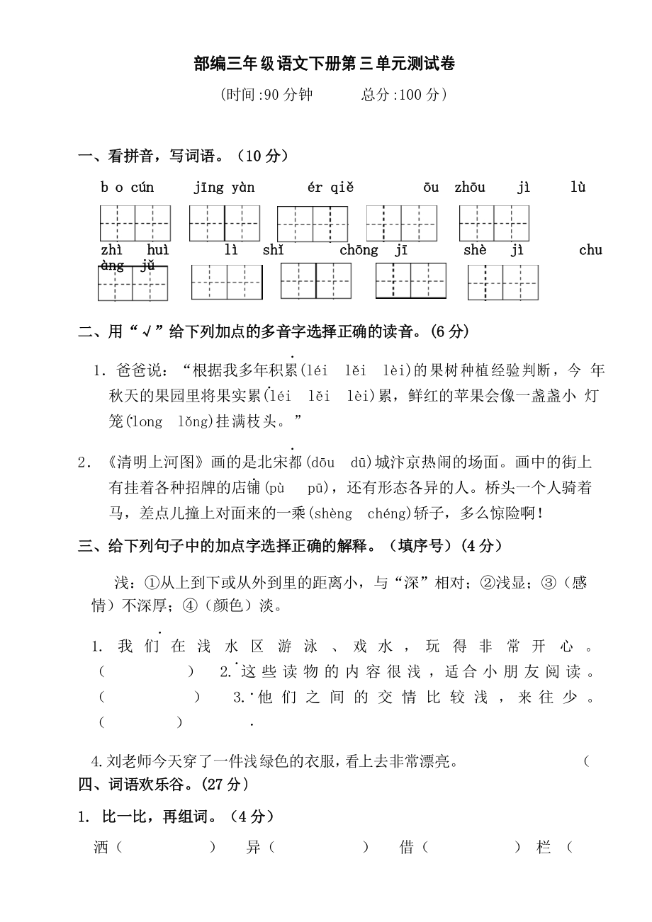 部編版語文三年級下冊第三單元測試卷_第1頁