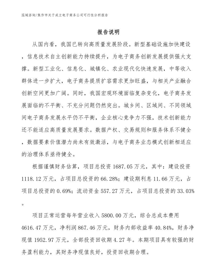 焦作市关于成立电子商务公司可行性分析报告_模板参考_第1页