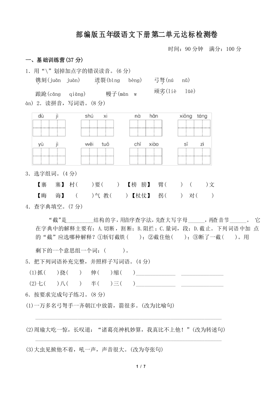 部編版五年級語文下冊第二單元 達(dá)標(biāo)測試卷附答案_第1頁