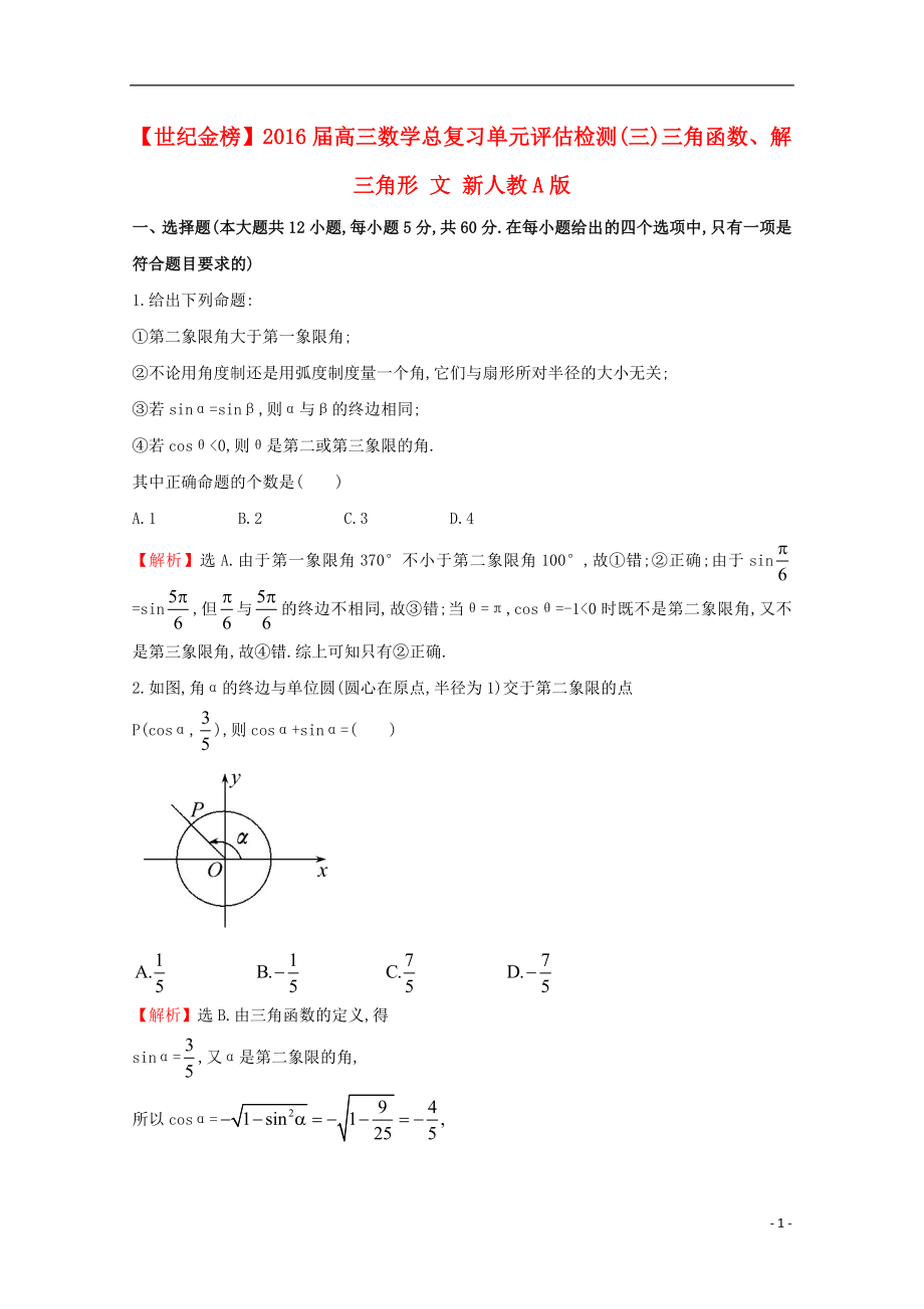 【世纪金榜】2016届高三数学总复习 单元评估检测(三)三角函数、解三角形 文 新人教A版_第1页