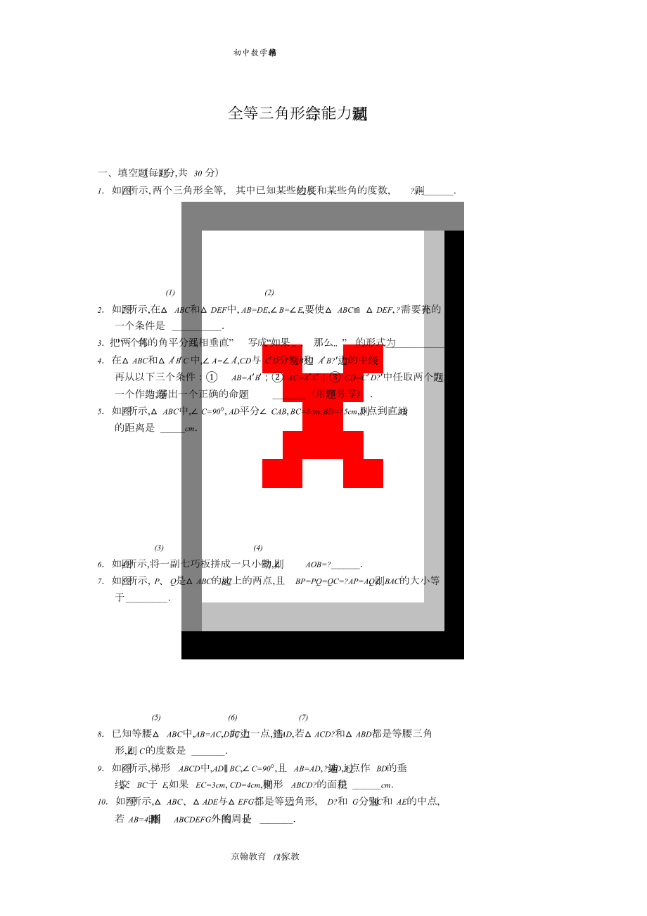 初二数学上册全等三角形测试题[共5页]_第1页