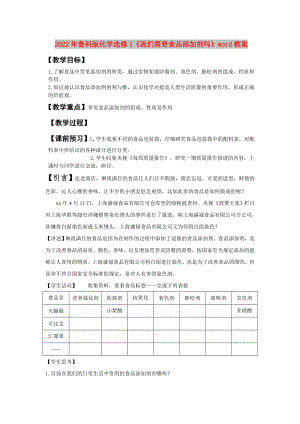 2022年魯科版化學選修1《我們需要食品添加劑嗎》word教案