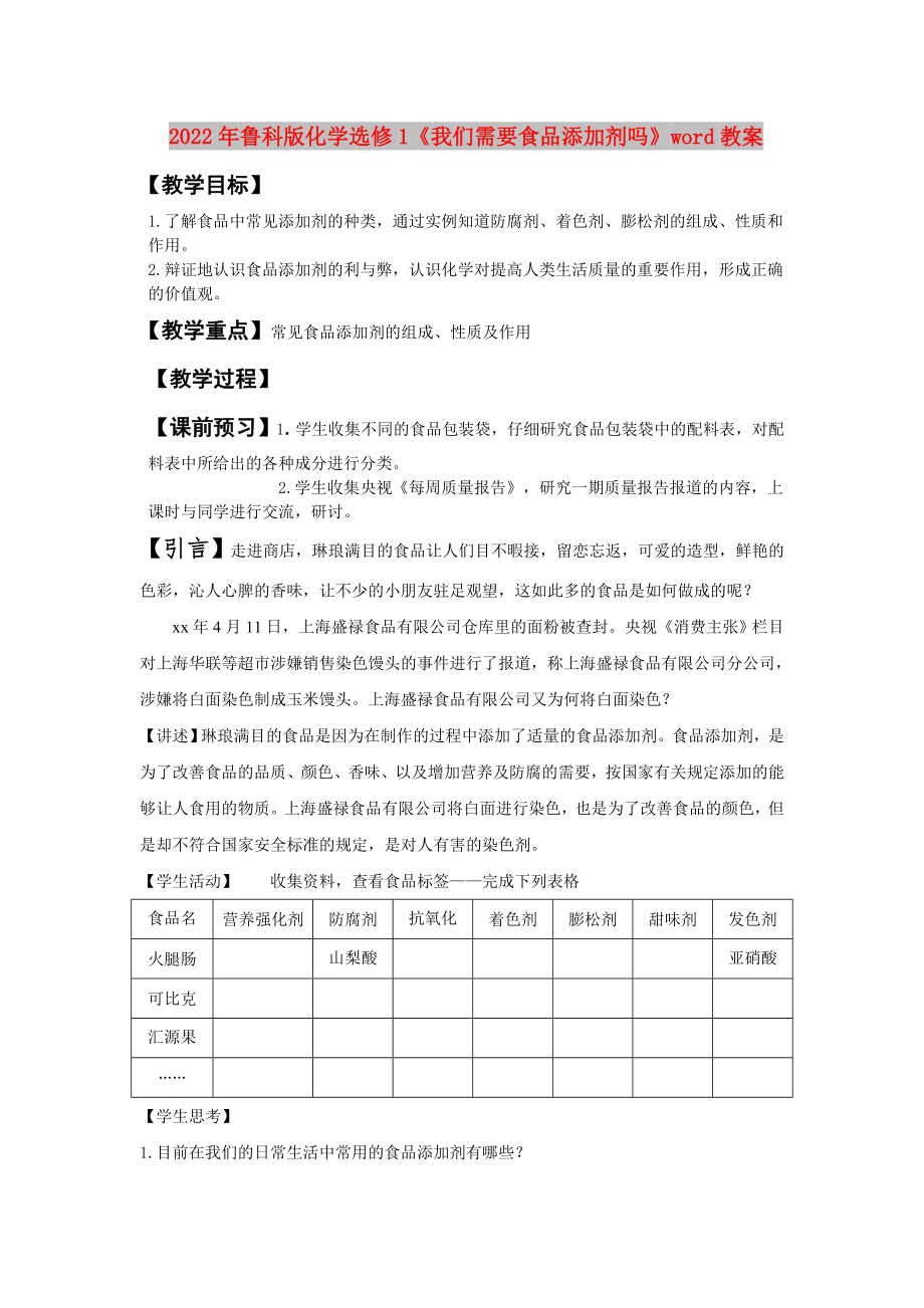 2022年魯科版化學(xué)選修1《我們需要食品添加劑嗎》word教案_第1頁