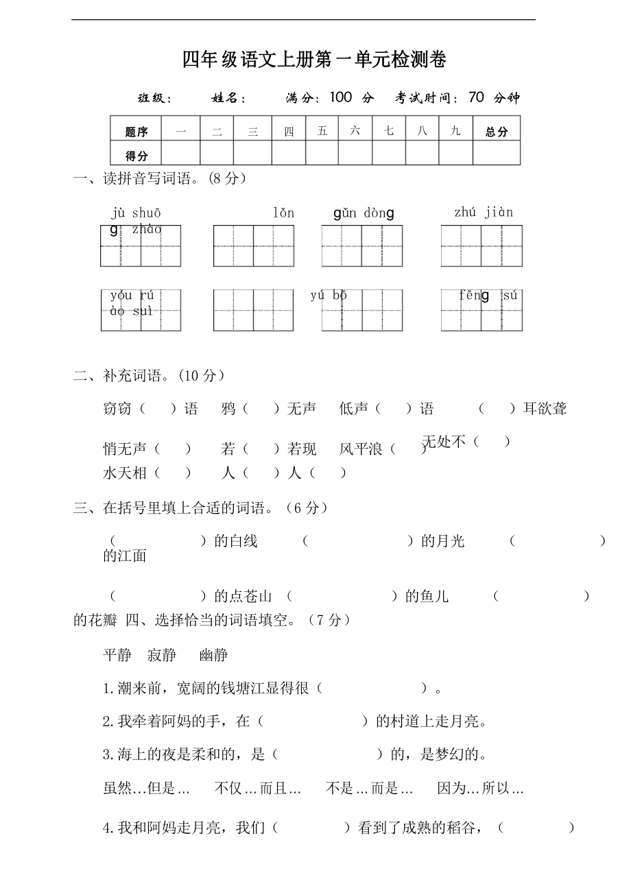 部編版語文四年級上冊第一單元測試題_第1頁