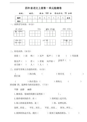 部編版語文四年級上冊第一單元測試題