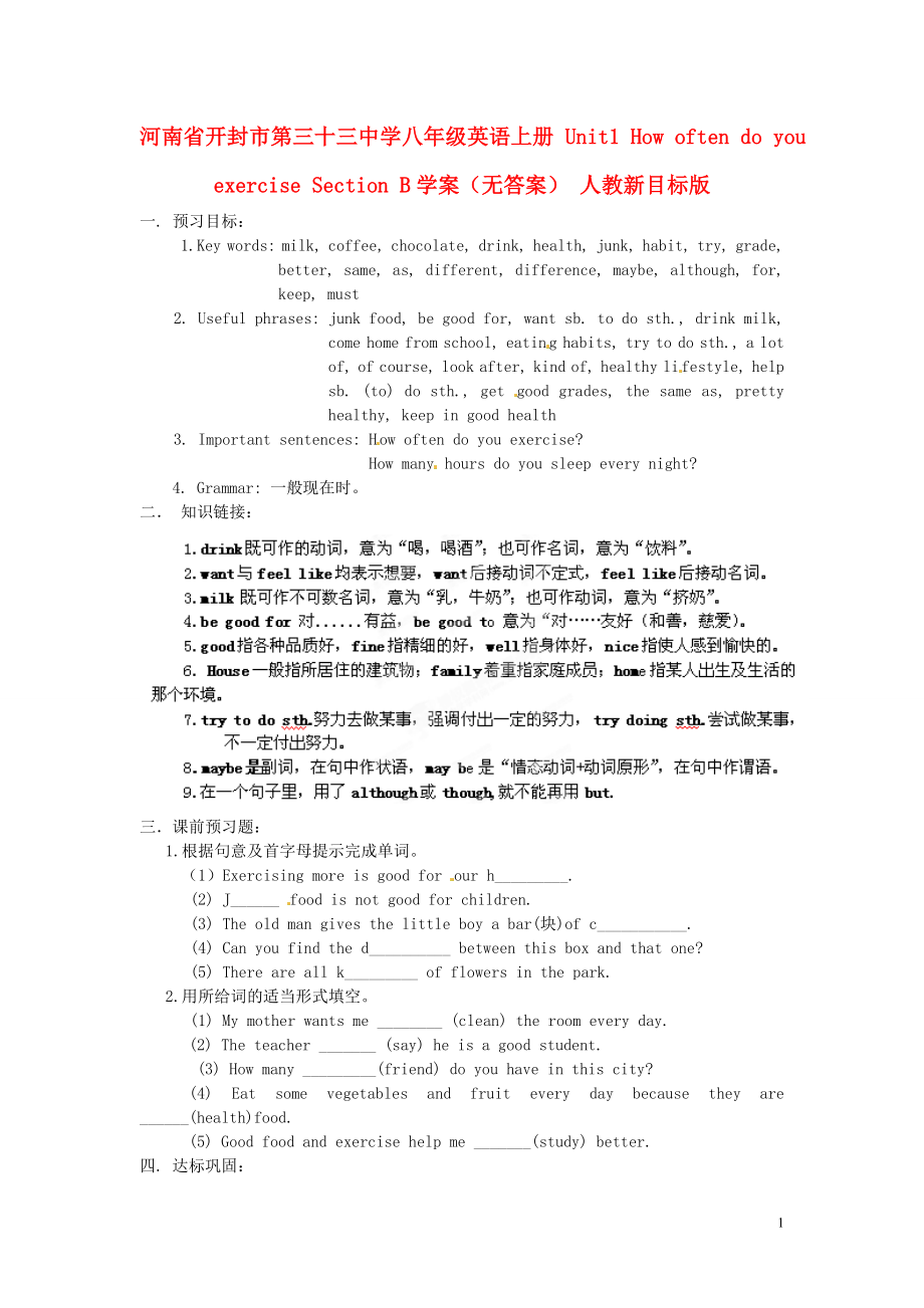 河南省开封市第三十三中学八年级英语上册 Unit1 How often do you exercise Section B学案（无答案） 人教新目标版_第1页