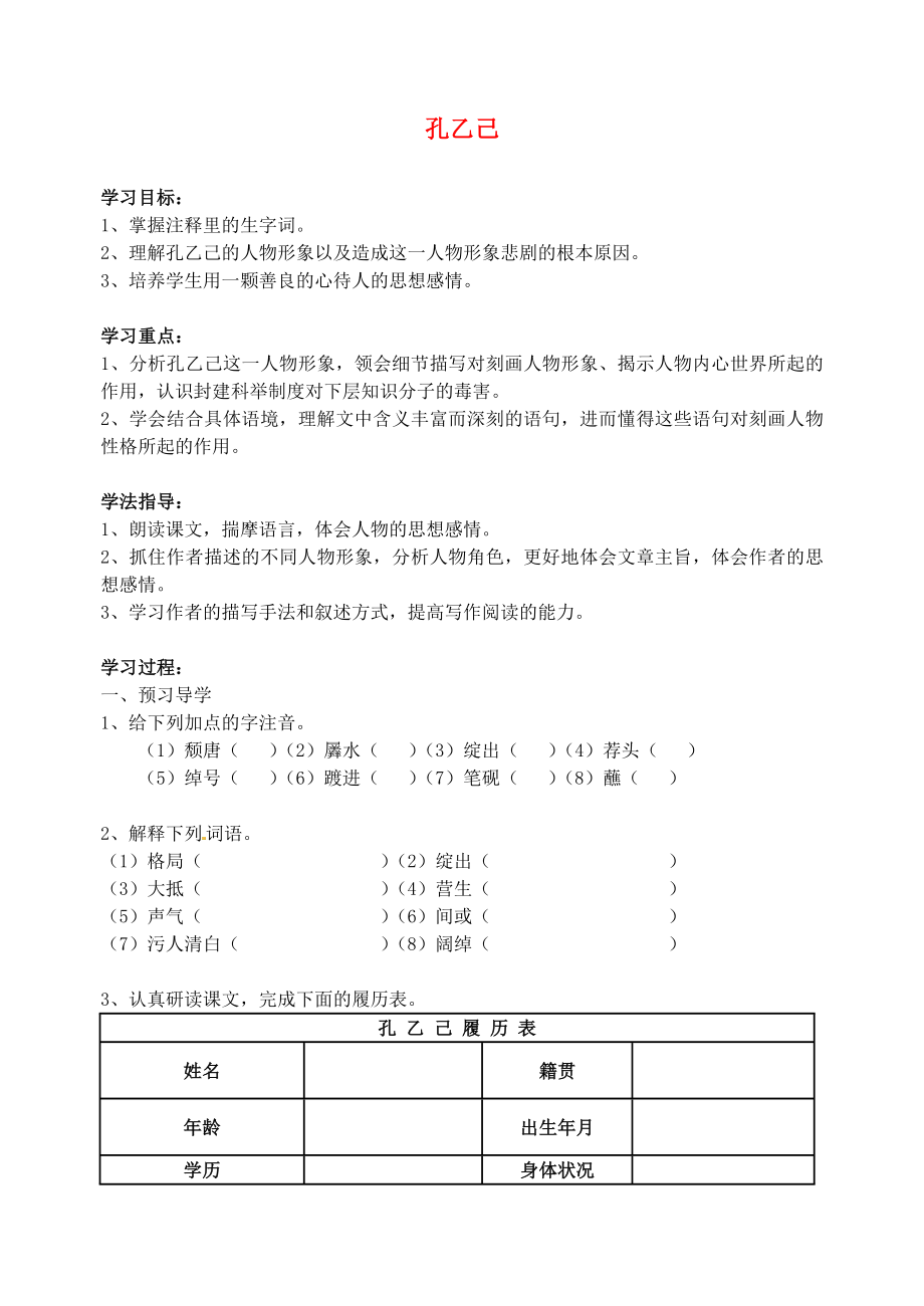 江蘇省南京市溧水縣東廬中學九年級語文下冊 孔乙己學案（無答案） 新人教版_第1頁